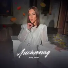 Обложка: YAROMIYA - Листопад