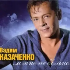 Обложка: Вадим Козаченко - Больно мне больно