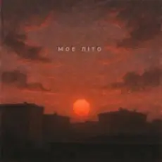 Обложка: Kosmirak - Моє літо