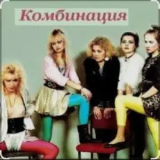 Обложка: Комбинация - Russian girls