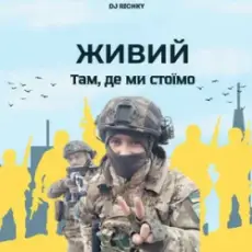 Обложка: ЖИВИЙ – Там, де ми стоїмо