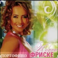 Обложка: Жанна Фриске – Портофино