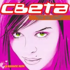 Обложка: Света feat FatFoont – Ты не Мой (DJ Walkman Remix)