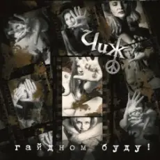 Обложка: Чиж & Co - Гайдном буду!