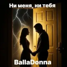 Обложка: BallaDonna – Ни меня, ни тебя