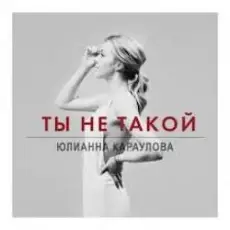 Обложка: Юлианна Караулова – Ты не такой