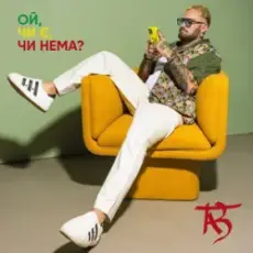 Обложка: TAB – Ой, чи є, чи нема