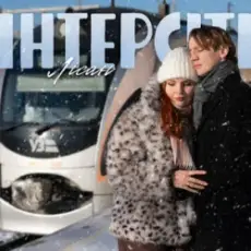 Обложка: Лісан – Інтерсіті