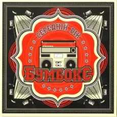 Обложка: Бумбокс - Немає ТБ