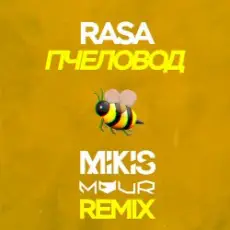 Обложка: RASA - Пчеловод (Mikis & Vitalee Mour Remix)