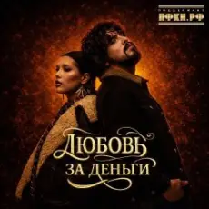 Обложка: Анет Сай & 10AGE - Любовь за деньги