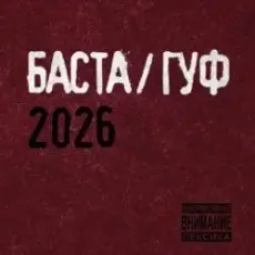 Обложка: Баста & Гуф – XV Лет спустя