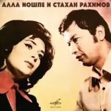Обложка: Алла Иошпе и Стахан Рахимов - Алеша