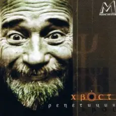 Обложка: Алексей Хвостенко (Хвост) - Рай