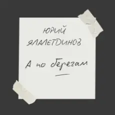 Обложка: Юрий Ялалетдинов - А по берегам