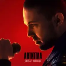 Обложка: Антитіла - ДИВИСЬ У МІЙ ЕКРАН