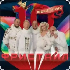 Обложка: группа Фристайл - День рождения