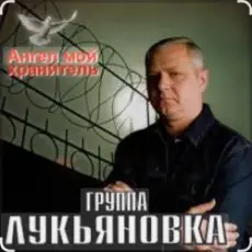 Обложка: группа Лукьяновка - Туманы