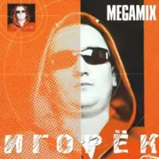 Обложка: Игорек - Подождем твою мать