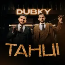 Обложка: Dubky - Танці