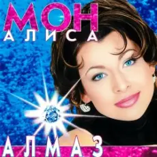 Обложка: Мон Алиса - Алмаз