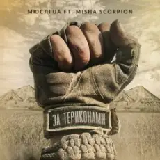 Обложка: Мюслі Ua feat. Misha Scorpion - За Териконами