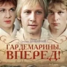 Обложка: К/Ф "Гардемарины, вперед!" - Берег моря