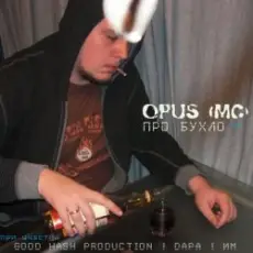 Обложка: Opus МС - Про бухло feat. ИМ