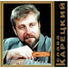 Обложка: Слава Корецкий - За дорогой дорога