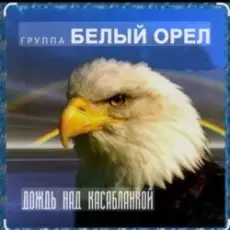 Обложка: Белый Орел - Дождь над Касабланкой
