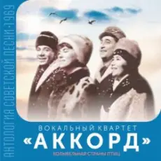 Обложка: ВК Аккорд - Здравствуй, Спутник