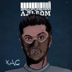 Обложка: ХАС - Залишитись Собою