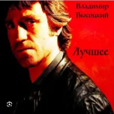 Обложка: Владимир Высоцкий - Братские могилы