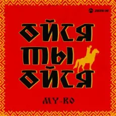 Обложка: MY-RO - Ойся ты ойся