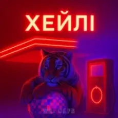 Обложка: Mr. Safe - Хейлі