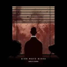 Обложка: BURLA & Схожа - БІЛЯ МОГО ВІКНА