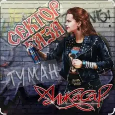 Обложка: Сектор Газа - Туман