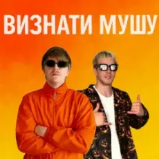 Обложка: YOXDEN & Gario Nell – ВИЗНАТИ МУШУ
