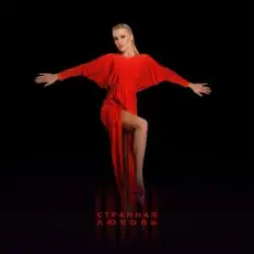 Обложка: Юлианна Караулова - Странная_любовь