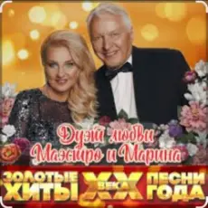 Обложка: Маэстро и Марина – Кукла