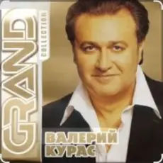 Обложка: Валерий Курас – Девушка с глазами цвета неба