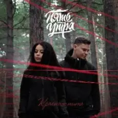 Обложка: 5УТРА – Моя девочка (Red Line & M1CH3L P Radio Remix)