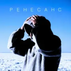 Обложка: MBY – Ренесанс