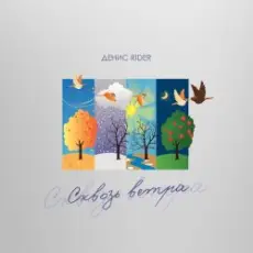 Обложка: Денис RiDer – Сквозь ветра