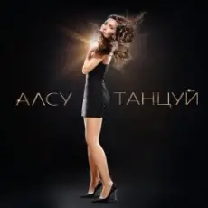 Обложка: Алсу & Игорь Крутой - Мама не знает