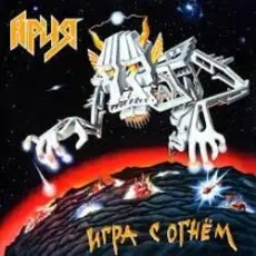 Обложка: Ария - Дай жару!