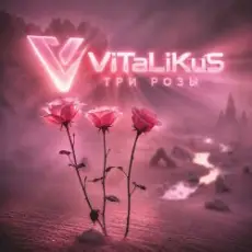Обложка: ViTaLiKuS - Три розы