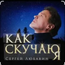 Обложка: Сергей Любавин - Как скучаю я