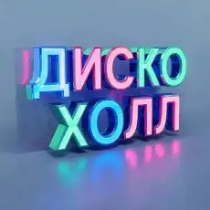 Обложка: ДискоХолл - Огни вокзального перрона
