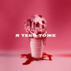 Обложка: Wildways - Я тебя тоже